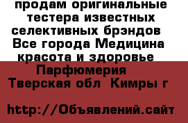 продам оригинальные тестера известных селективных брэндов - Все города Медицина, красота и здоровье » Парфюмерия   . Тверская обл.,Кимры г.